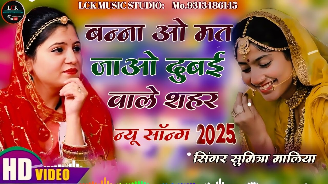 Bana O Mat Jao Dubai Wale Sheher ओ बनाओ थेतो बैठा देश स विदेशा जाय Bana Bani Marwadi Song 2025 viral