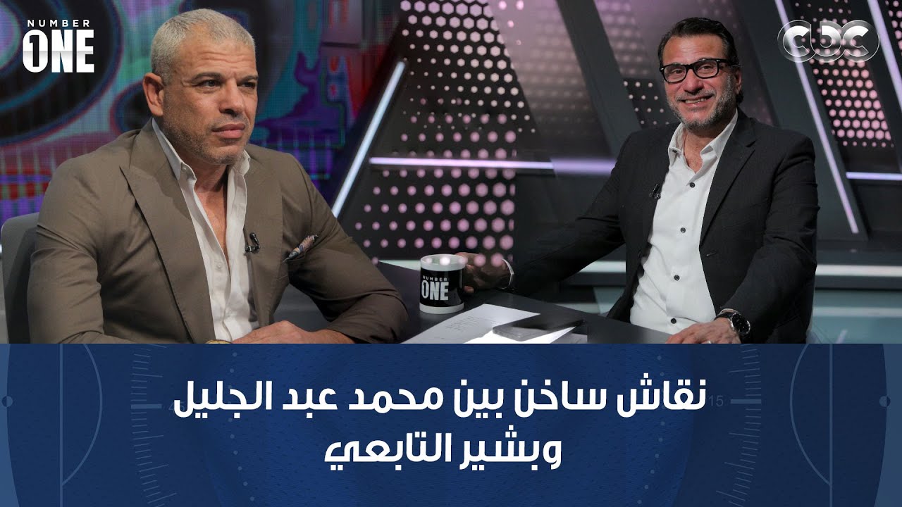 نمبر وان | نقاش ساخن بين محمد عبد الجليل وبشير التابعي بسبب لاعبي الأهلي والزمالك