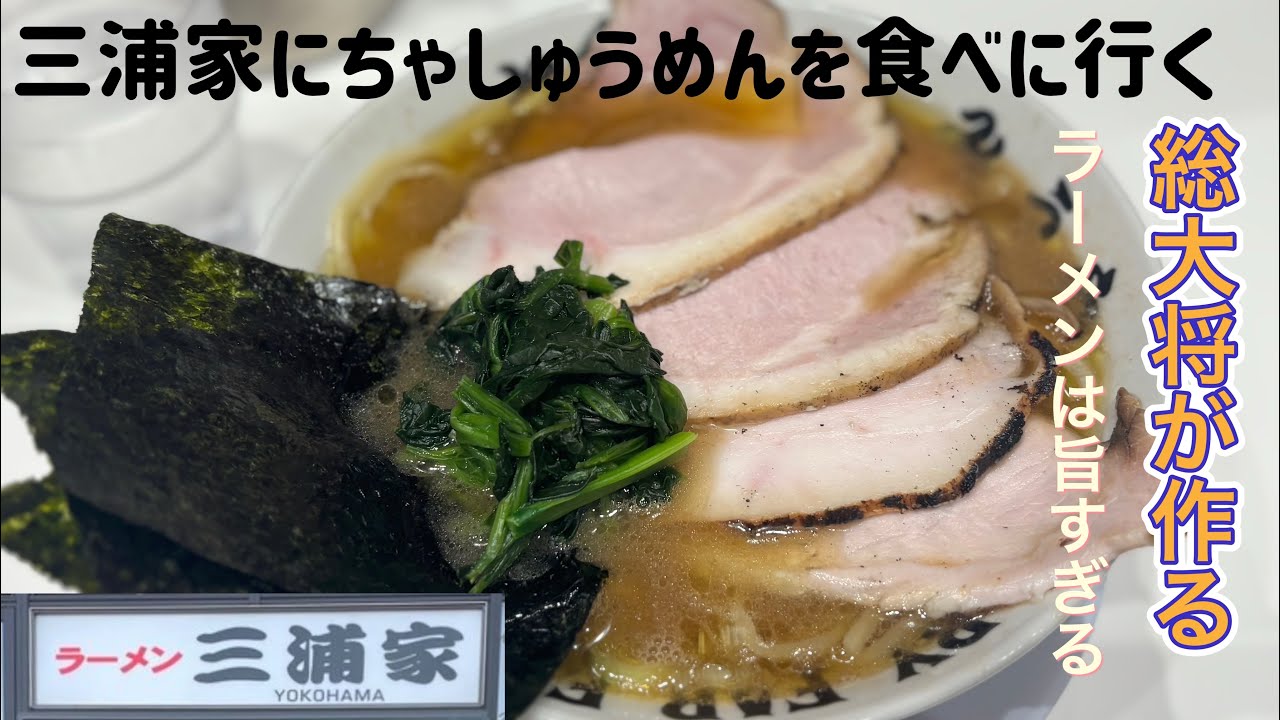 三浦家にちゃしゅうめんを食べに行く【ゆきぼうが食べまくる】総大将が作る ラーメンは旨すぎる