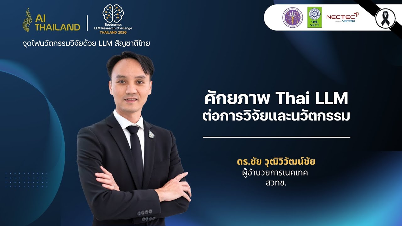 BootcampLLM 2026 | ศักยภาพ Thai LLM ต่อการวิจัยและนวัตกรรม