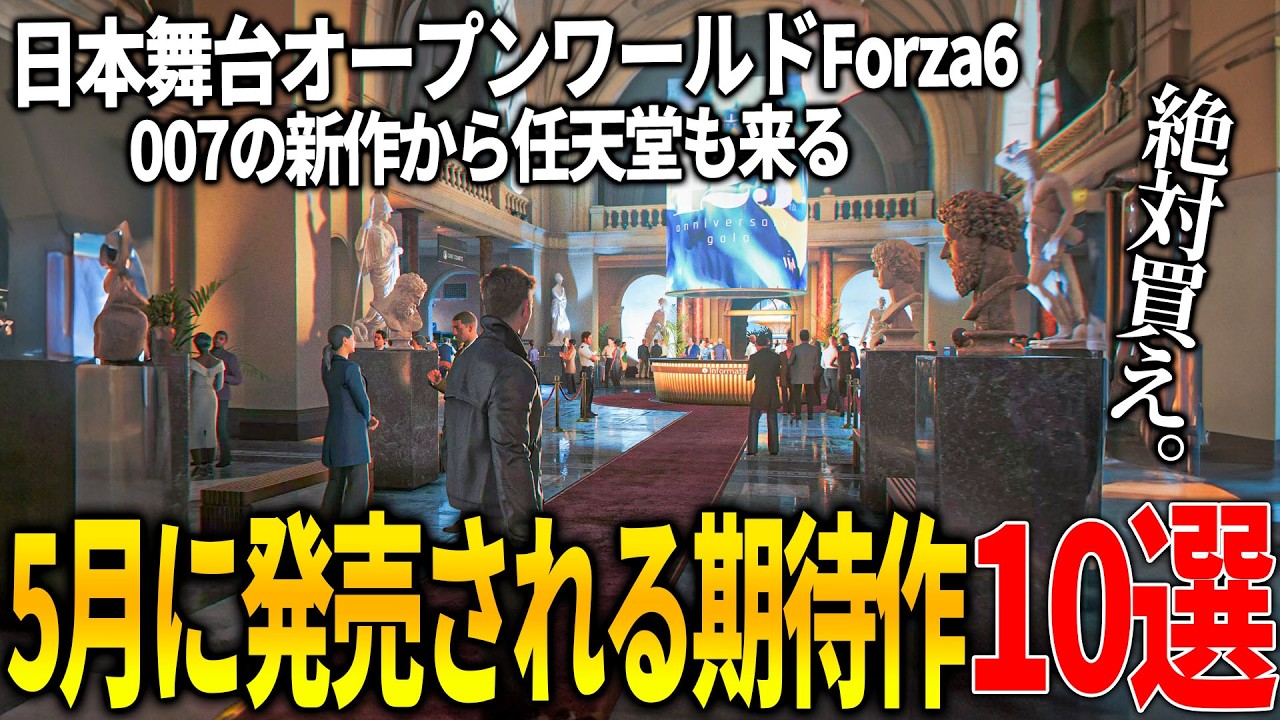 遂に来る..5月発売注目の新作ゲーム10選！日本舞台のオープンワールドForzaHorizon 6や007の最新作First Lightの大作はもちろん任天堂の新作やバットマンのオープンワールドも来る