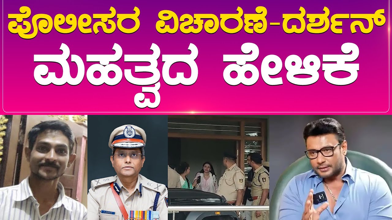 Darshan Arrest Case | ಪೊಲೀಸರ ವಿಚಾರಣೆ- ದರ್ಶನ್ ಮಹತ್ವದ ಹೇಳಿಕೆ  | D Boss | B Dayanand | Karnataka TV