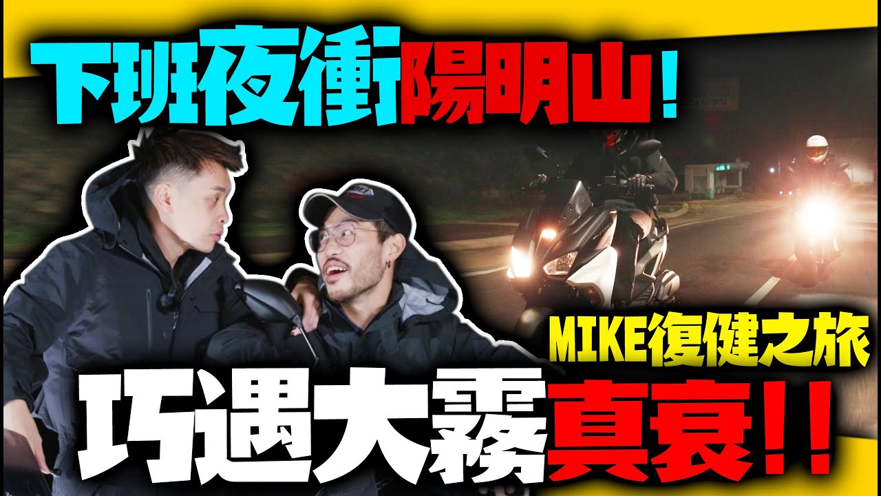 Force激戰陽金週五下班紓壓夜衝！好久沒夜騎超過200k！新手夜騎指南攻略！台北夜跑必跑路段陽金公路北海岸！康康嘴機車＃242