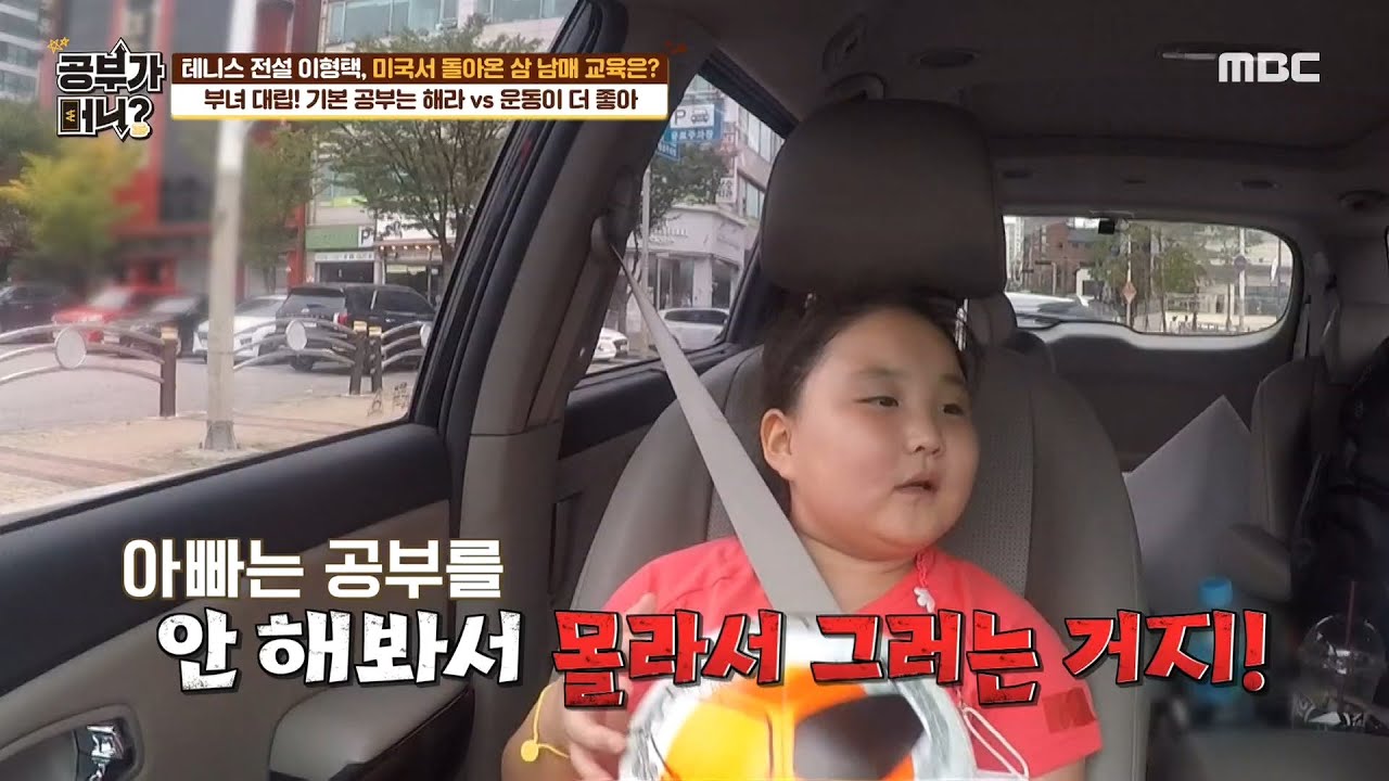 [공부가 머니] 아빠 이형택 뼈 때리는 막내 미나 아빠는 공부 안 해봤잖아😈 MBC 201020 방송