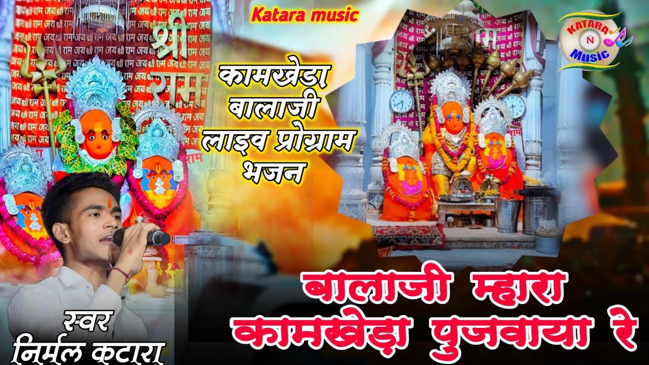 निर्मल कटारा/बालाजी म्हारा कामखेड़ा पुजवाया रे/असनावर लाइव 2025/balaji mhara Khamkheda pujwaya re