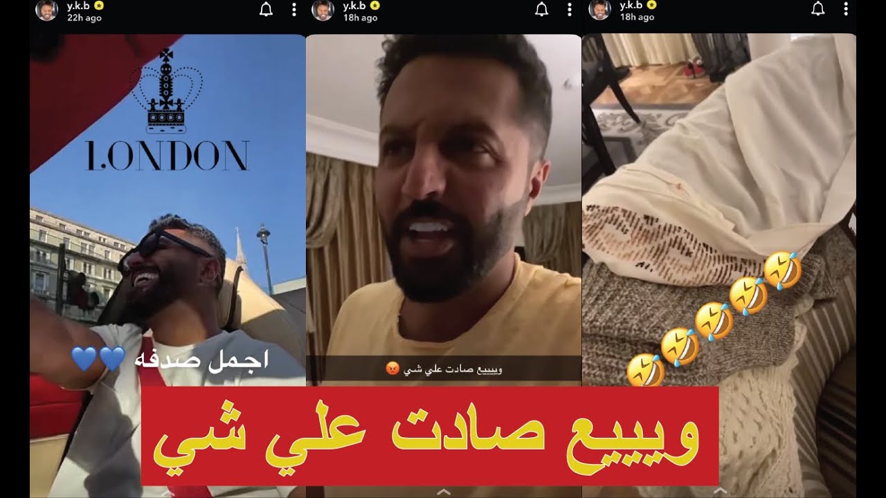 🤣 مغامرات يعقوب بوشهري بلندن في شهر العسل وضحك فاطمة عليه