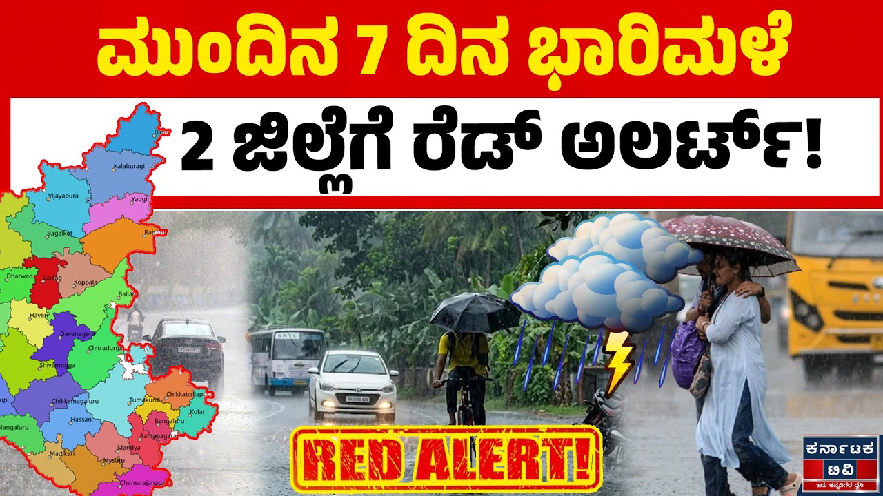 🌧️☔ರಾಜ್ಯದಲ್ಲಿ ಮುಂದಿನ 7 ದಿನ ಮಳೆ! | Karnataka Weather Report | Kannada News | KATV