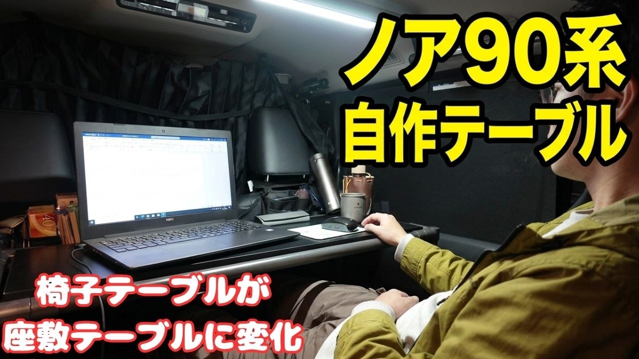 ノア90系のセカンドシートにイレクターパイプでDIYテーブル を作った#車中泊#車中泊キャンプ  #アウトドア