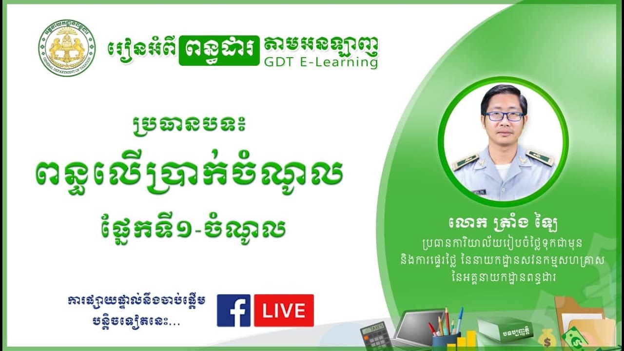 កម្មវិធីរៀនអំពីពន្ធដារ-ពន្ធប្រាក់ចំណូល (ផ្នែកទី១: ចំណូល)