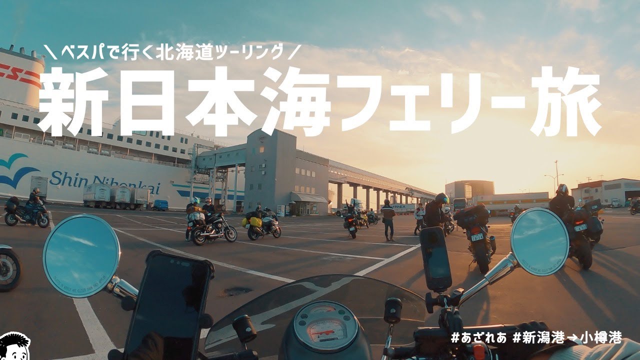 【新日本海フェリーあざれあ】バイクで新潟港→小樽港まで18時間の「浪漫ちっくのんべえ〜旅（ステートAツイン）」は最高すぎたっ！｜ベスパで行く北海道ツーリング第1話目