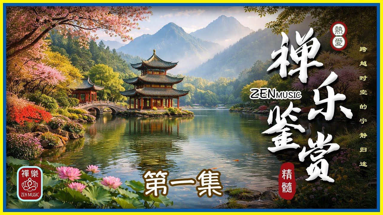 禅乐鉴赏 第一集 4K Hi-Fi：空灵简约，听见内心平静。