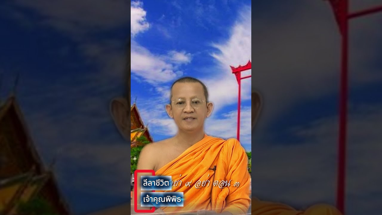 #ลีลาชีวิต #อย่า๙อย่า #ep3 #เจ้าคุณพิพิธ #พระเทพปฏิภาณวาที#วัดสุทัศน์ 