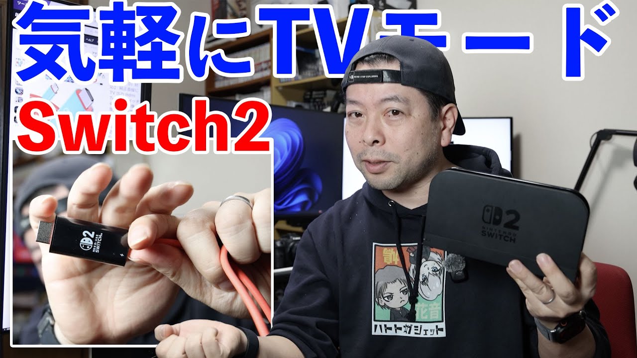 【ゲーム】Nintendo Switch2をどこでも気軽にTVモード！純正ドッグ持ち出しからの開放感！