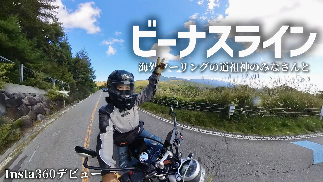 初めての大規模ツーリングは…【ビーナスライン】【バイク女子】