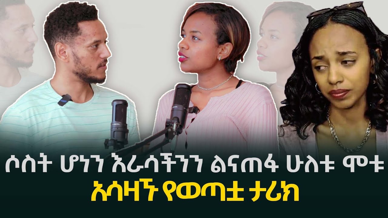 ራሴን ለማጥፋት ከ10 ጊዜ በላይ ሞክሬያለሁ ከቲክቶከሯ ሳሮን ጋር የተደረገ ልዩ ቃለምልልስ