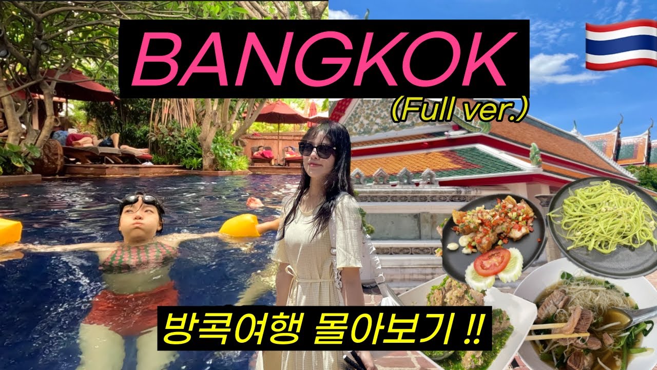 (ENG) 🇹🇭태국방콕 여행 브이로그 몰아보기 ❤️‍🔥❤️‍🔥