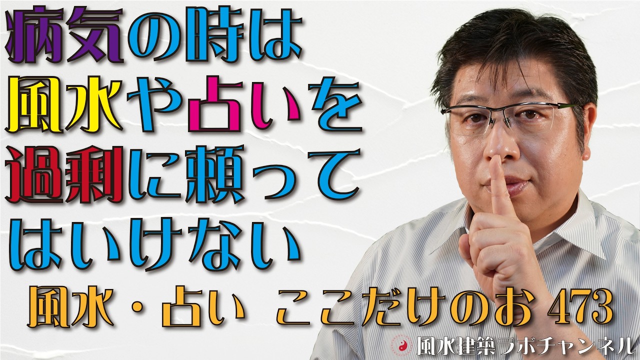 病気の時は風水や占いを過剰に頼ってはいけない【風水・占い、ここだけのお話473】
