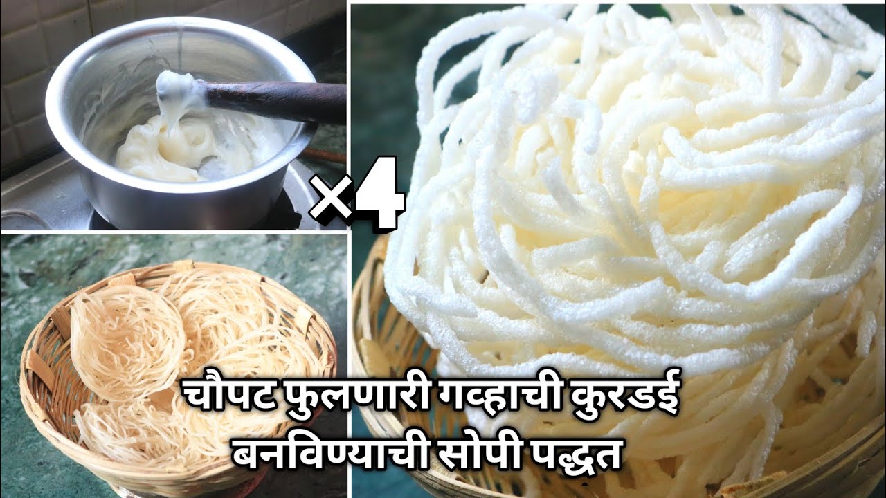 तळल्यावर चारपट जास्त फुलणारी “गव्हाची कुरडई