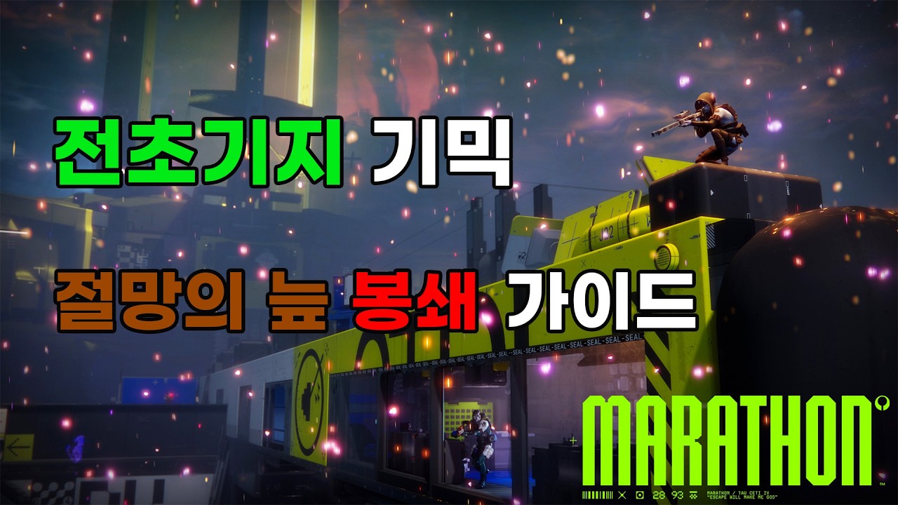 전초기지 기믹과 절망의 늪 봉쇄 이벤트를 빠르게 알려드립니다 [마라톤]