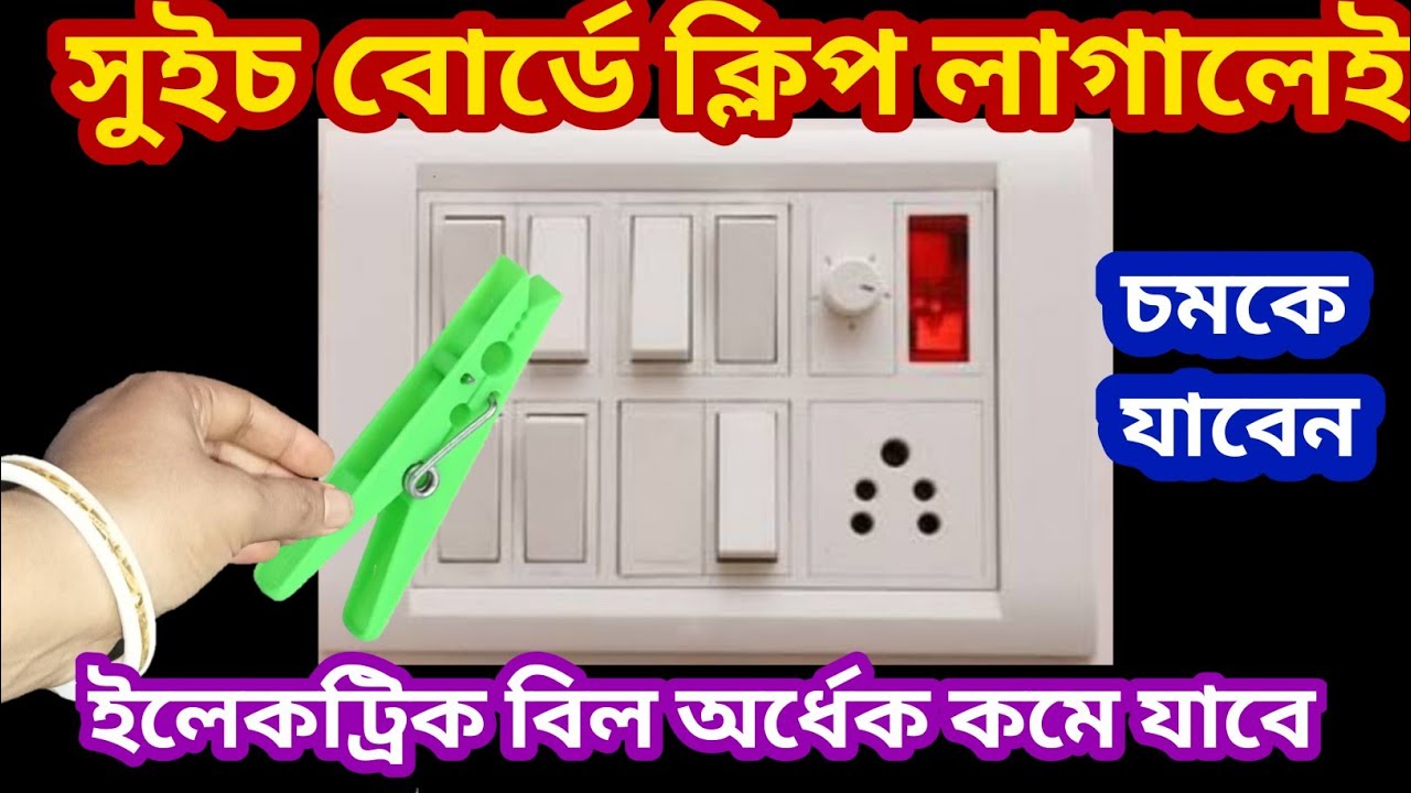 সুইচ বোর্ডে ক্লিপ লাগালেই ইলেকট্রিক বিলের খরচ অর্ধেক কমে যাবে/kitchen tips and tricks/money saving 