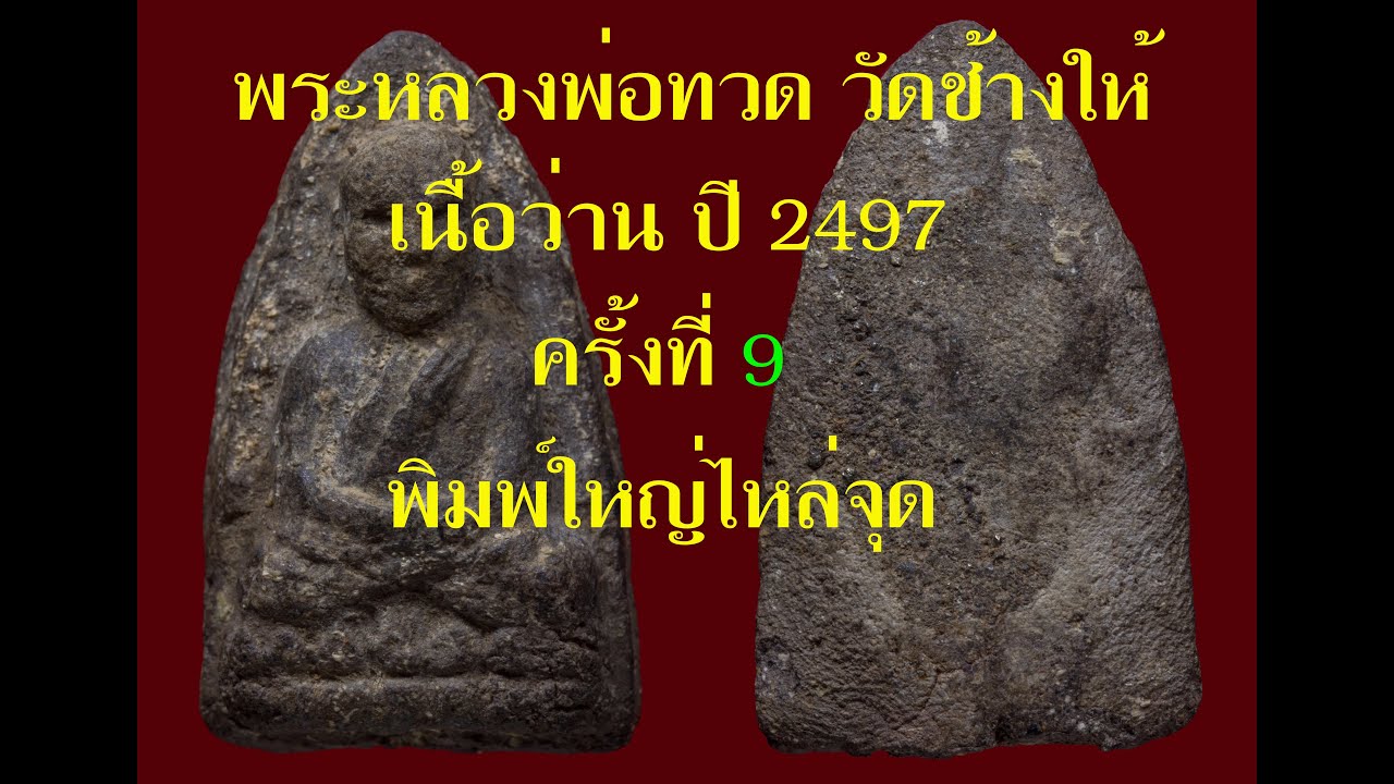 พระหลวงพ่อทวดวัดช้างให้เนื้อว่าน2497 ครั้งที่9 พิมพ์ใหญ่ไหล่จุด