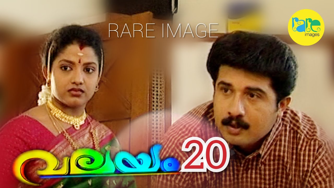 RARE IMAGE VALAYAM EP:20/DOOR DARSHAN MALAYALAM SERIAL/MAYA MAOUSHMI/SITHARA/MALLIKA SUKUMARAN/SIVAJ