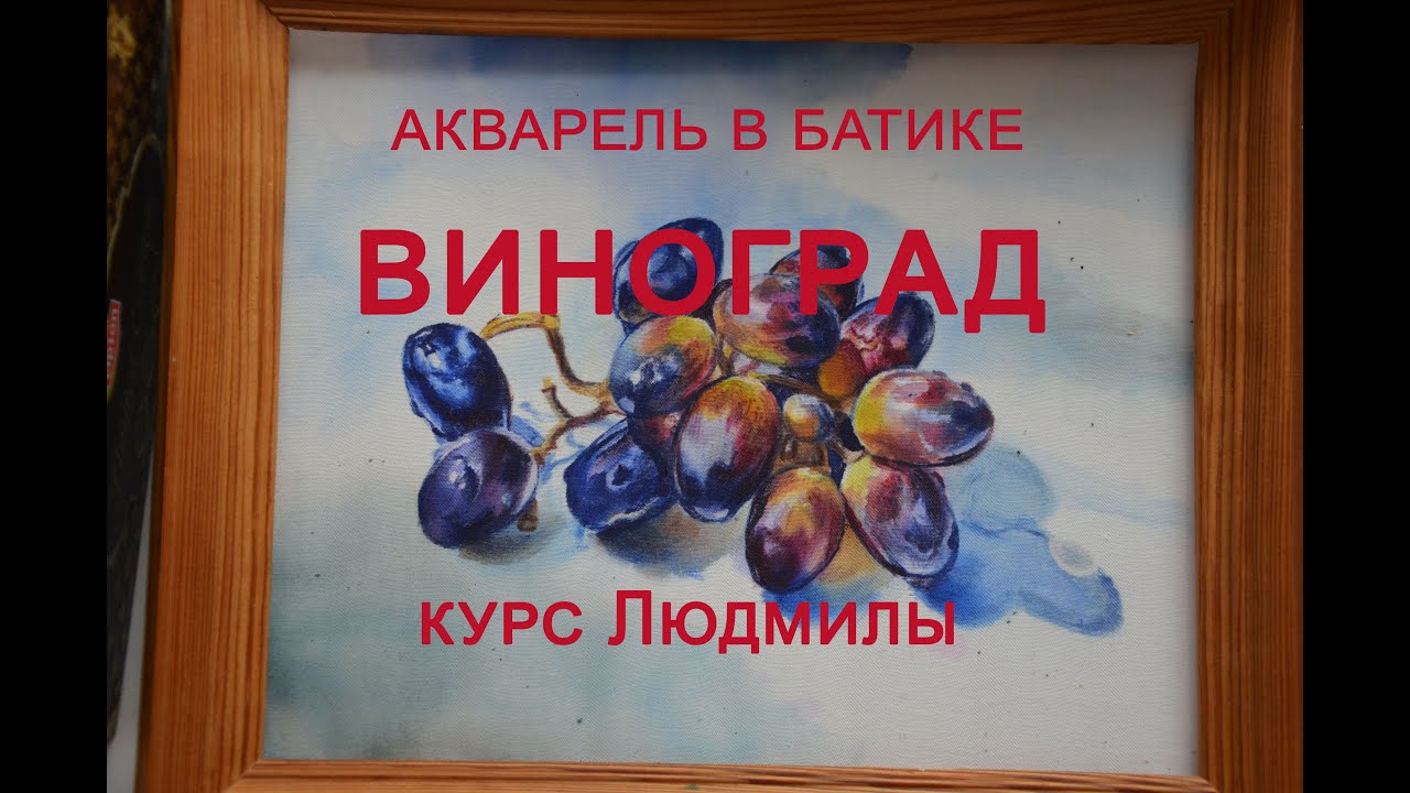 Виноград