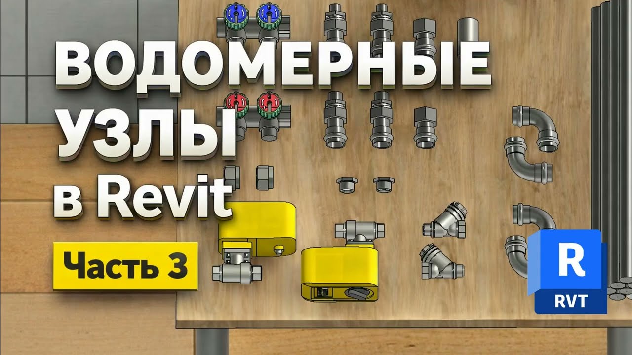 Водомерные узлы в Revit | Часть 3. Установка защиты от протечекю Краны Нептун. #revit  #RevitВК