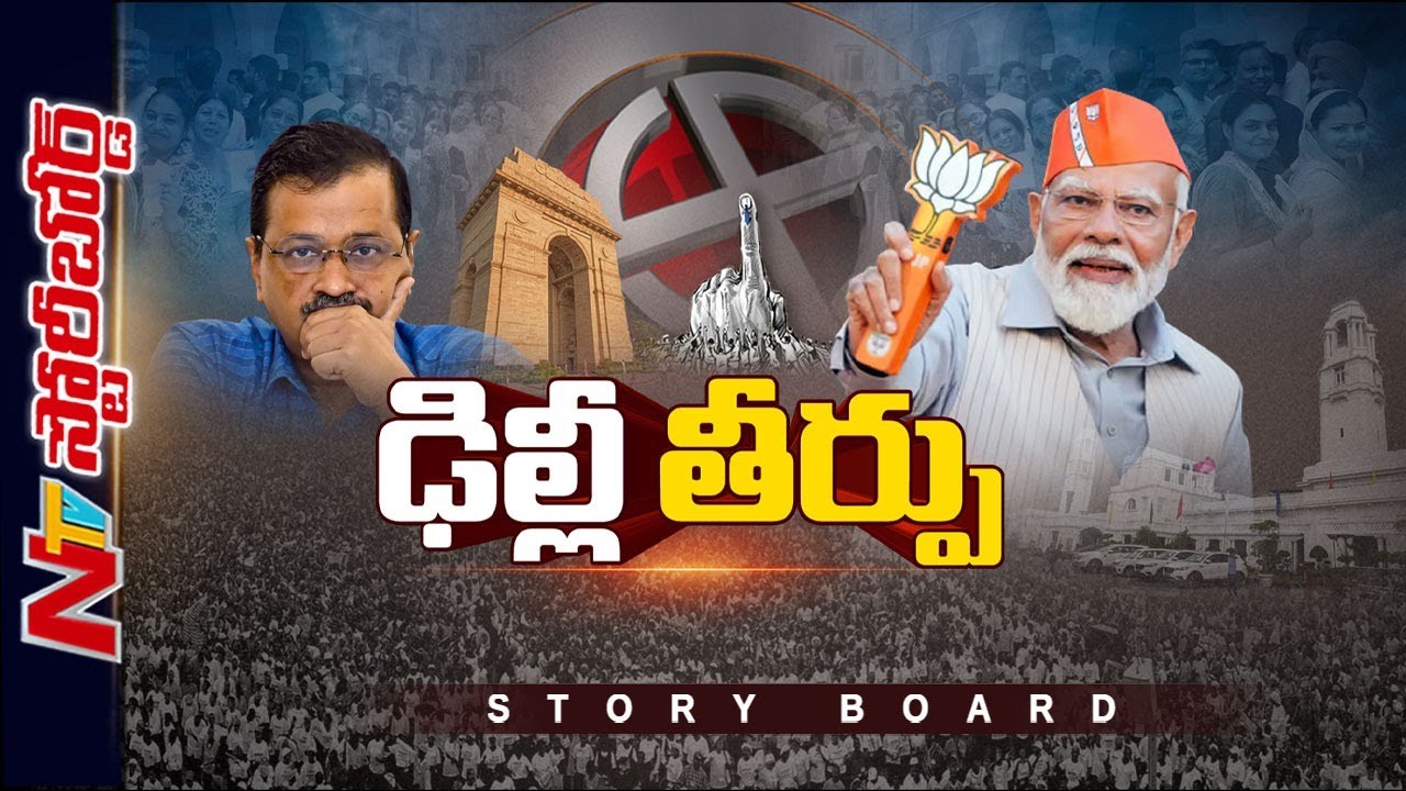 Modi మ్యాజిక్ పనిచేసిందా.? AAP ఓటమికి కారణాలేంటి.?Congress అనుకున్నది సాధించిందా.?| Story Board |Ntv