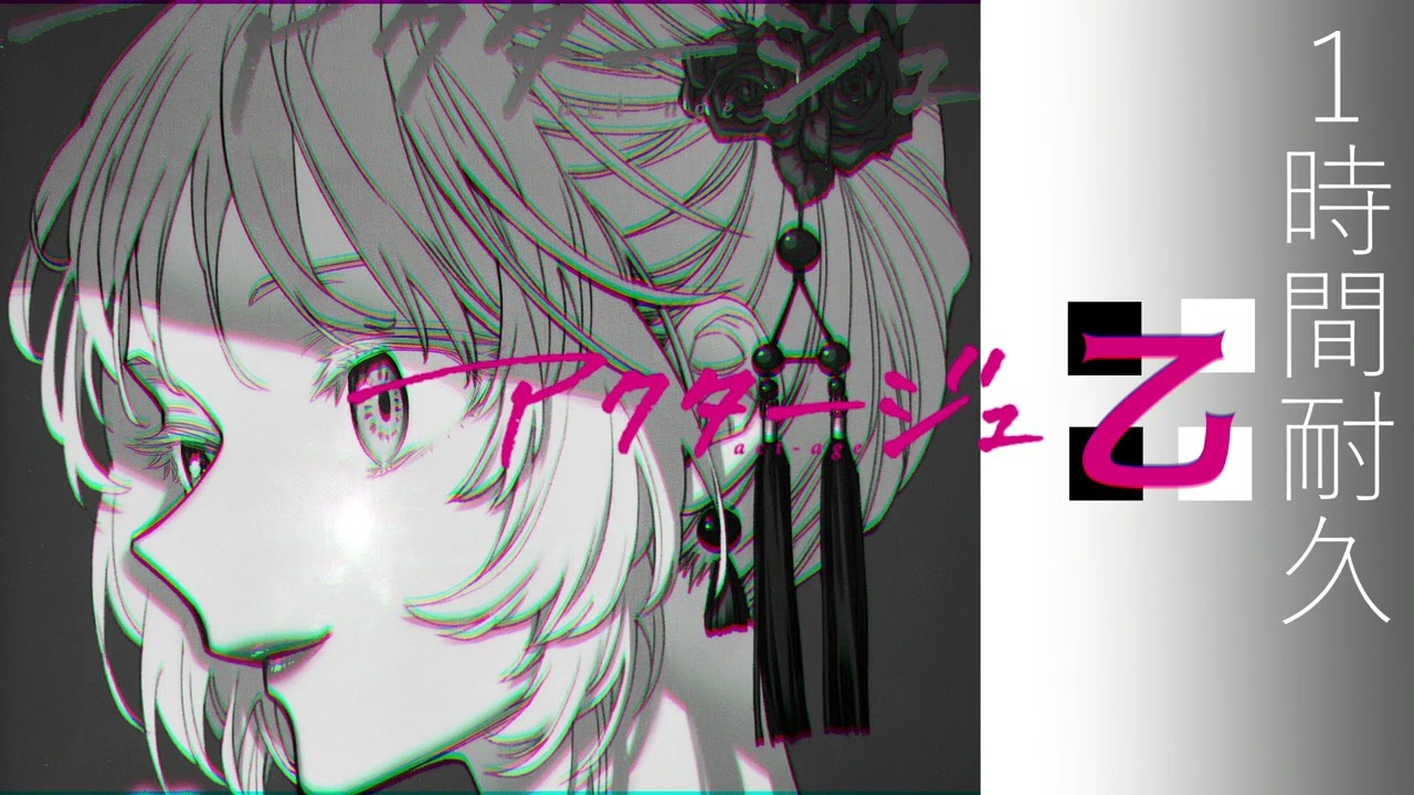 【アクタージュ】羅刹女 サイド乙PV曲ー1時間耐久