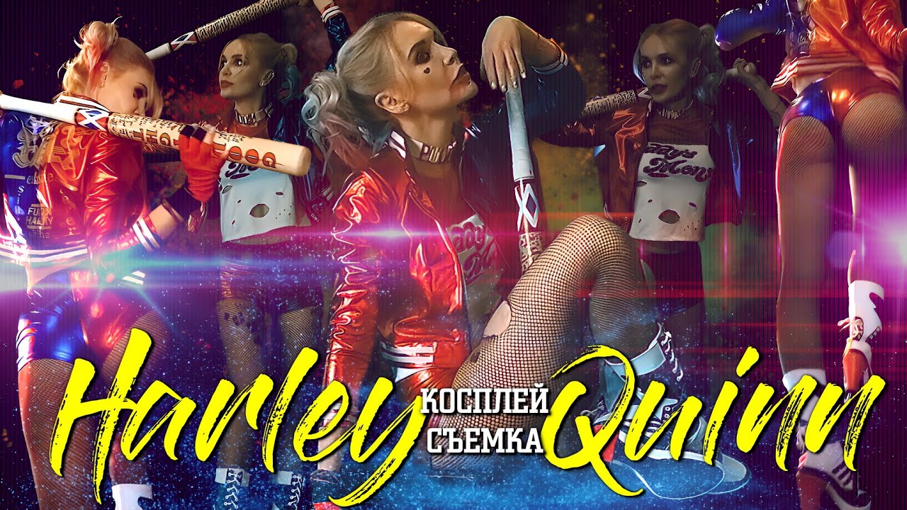 ХАРЛИ КВИН /Как выглядит СЪЕМКА #harleyquinn #контентмейкер #марвел #бекстейдж