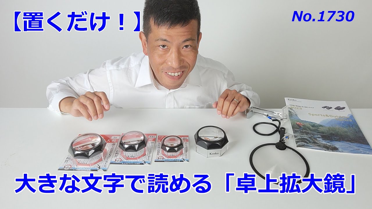 【置くだけで！】大きく見える「置き型ルーペ」（動画No.1730）