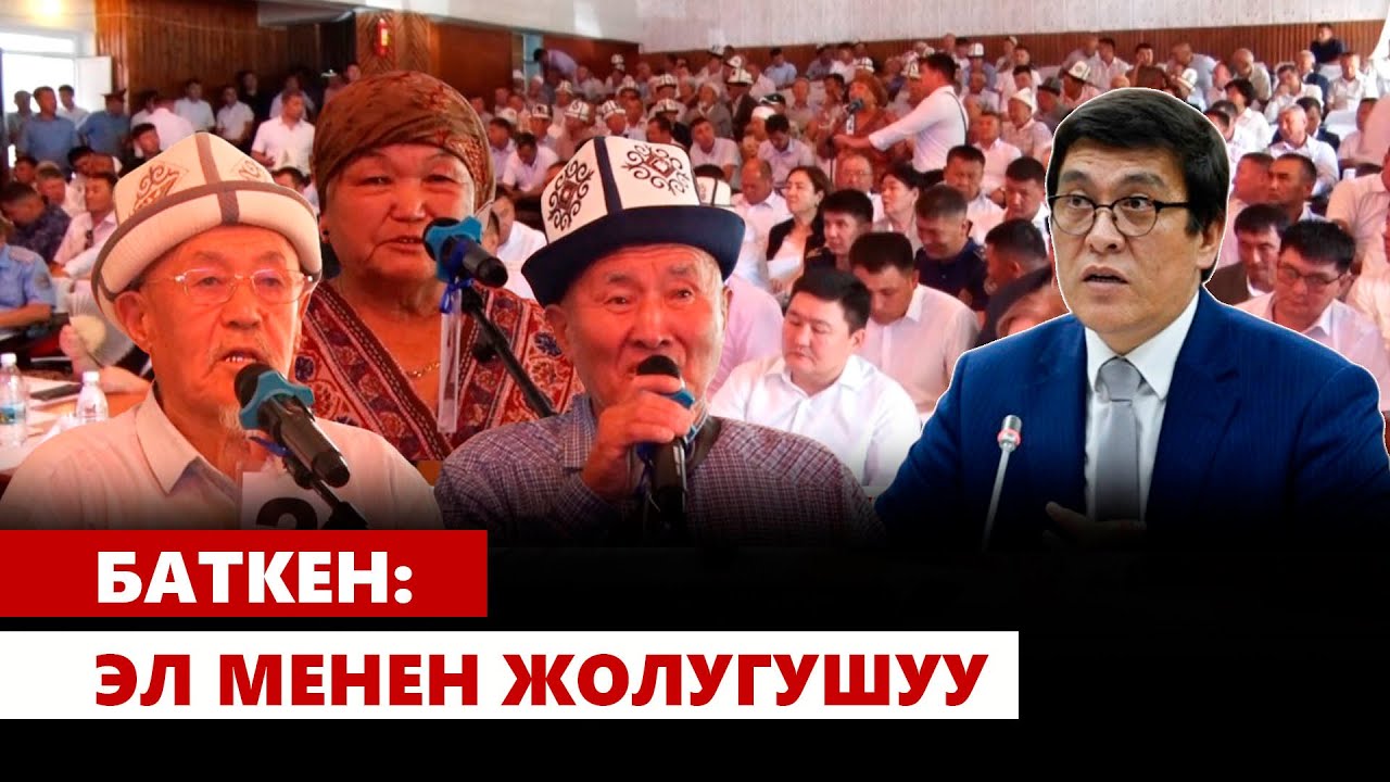 Баткен: эл менен жолугушуу