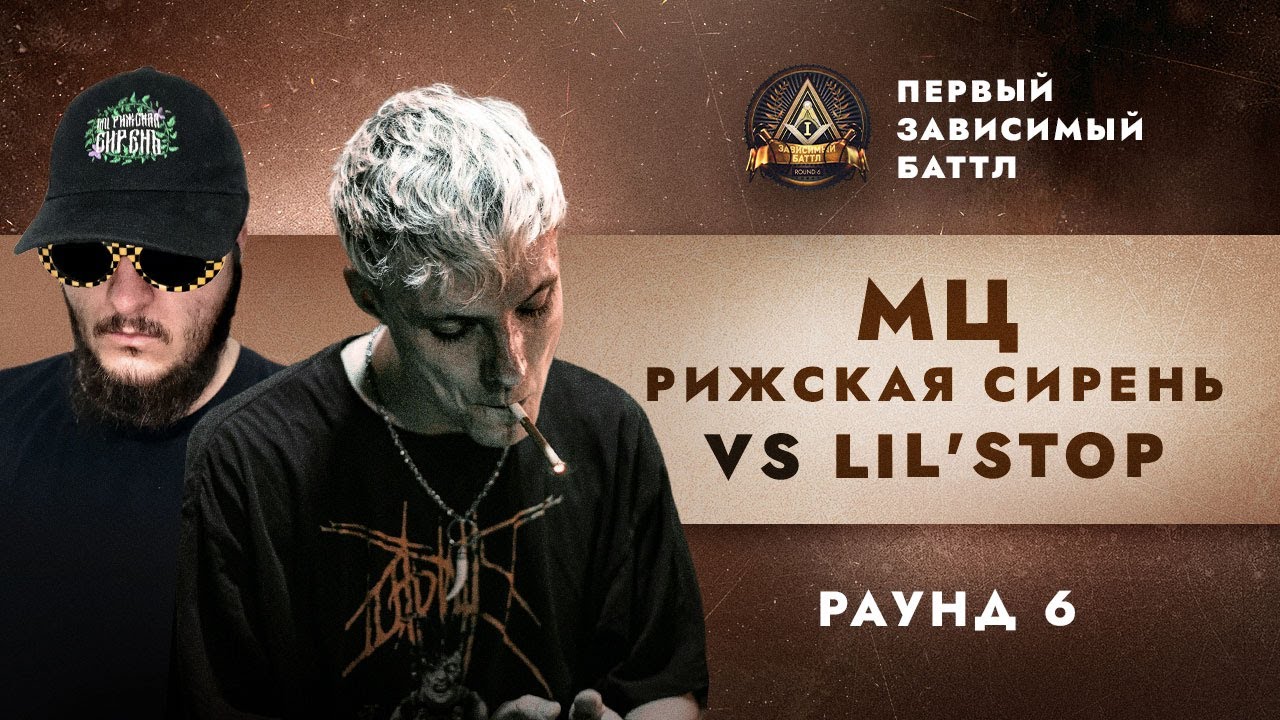 МЦ РИЖСКАЯ СИРЕНЬ vs LIL'STOP [НЕСЛУШАЙЭТО] - МОЯ ОДИССЕЯ / ПЕРВЫЙ ЗАВИСИМЫЙ БАТТЛ / 6 ROUND