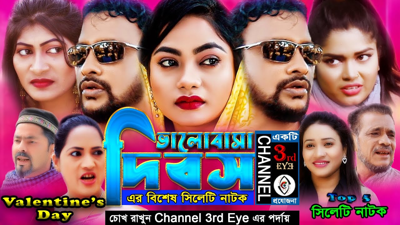 ভালোবাসা দিবস এর টেলিফিল্ম  | Valentaine's Day | সিলেটি নাটক | তেরা মিয়া  |  Channel 3rd eye  Top 5