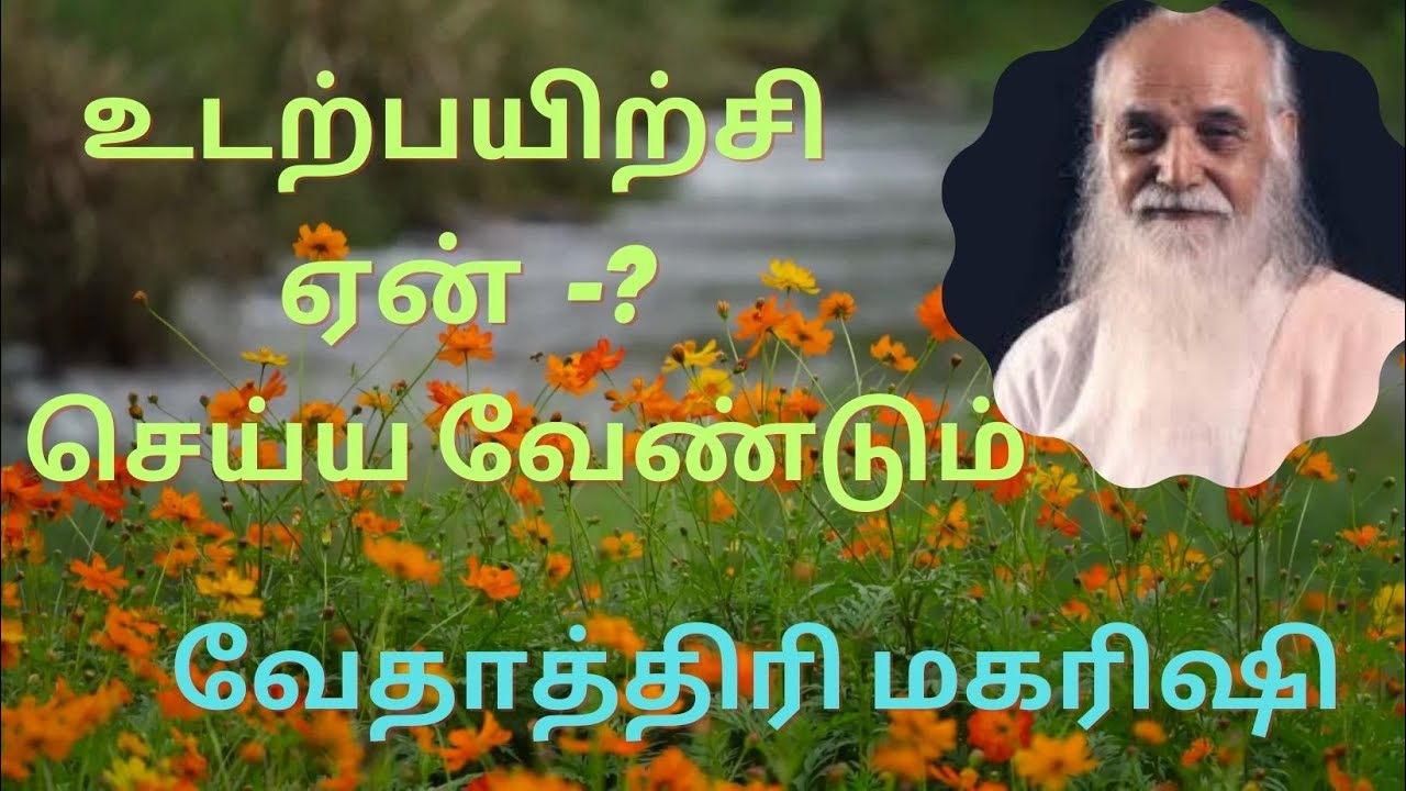 உடற்பயிற்சி ஏன் செய்ய வேண்டும்? .  வேதாத்திரி மகரிஷி