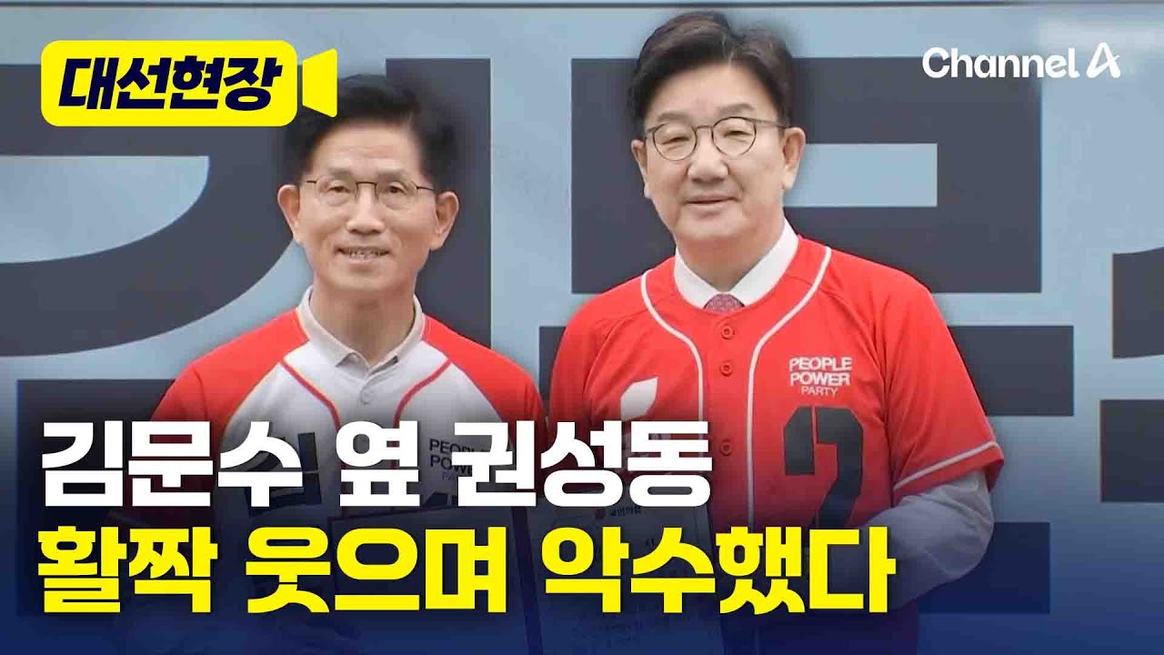 권성동, 김문수에 임명장 받으며 활짝 웃었다 [대선현장] / 채널A
