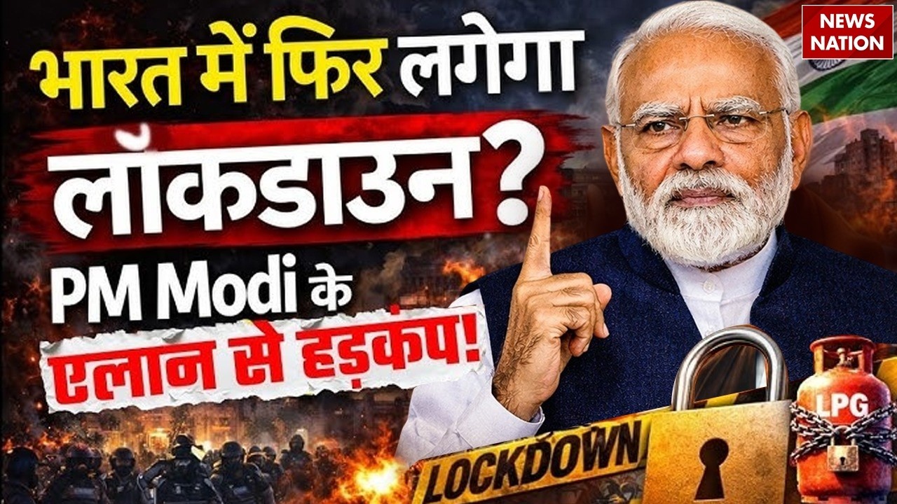 Lockdown in India: US-Iran War के बीच Gold- Petrol- Diesel को लेकर PM Modi ने जनता से की बड़ी अपील