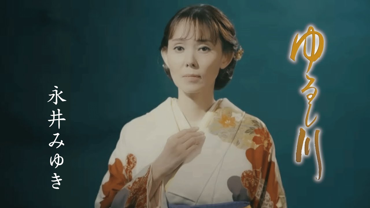 永井みゆき「ゆるし川」Music Video