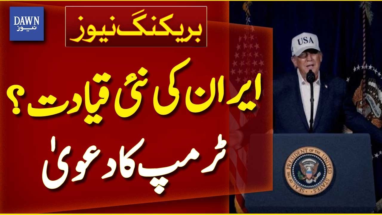 Iran’s New Leadership Overthrown, Trump Claims | Breaking News | Dawn News