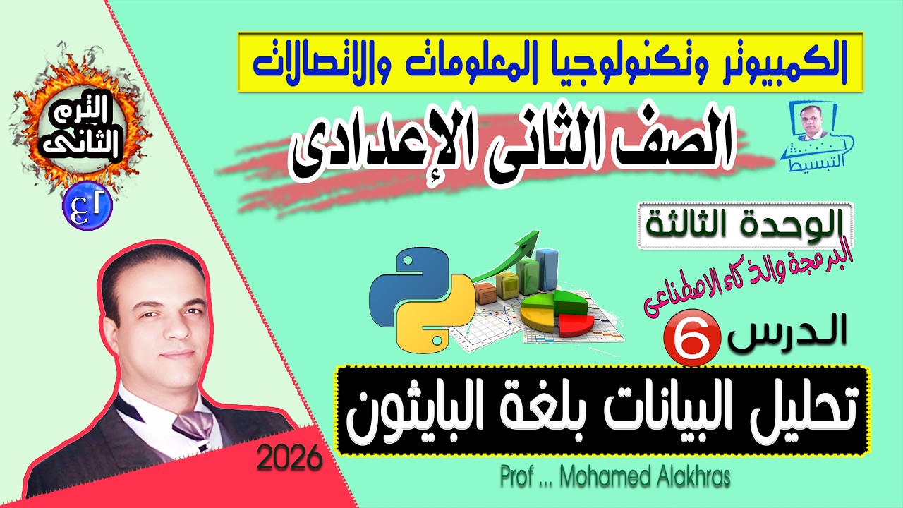 صف 2 ع ترم ثانى وحدة 3 درس 6 مقدمة عن تحليل البيانات بلغة البايثون الكمبيوتر وتكنولوجيا المعلومات