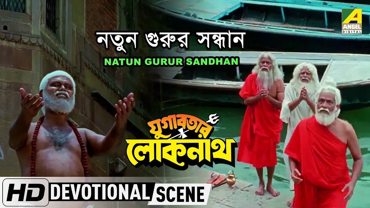 Natun Gurur Sandhan | Devotional Scene | Yugabatar Lokenath | Gourishankar Panda