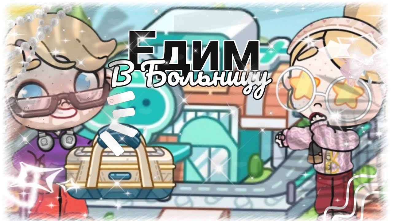 Влог, рутина, едим в больницу🚑🏥🎀
