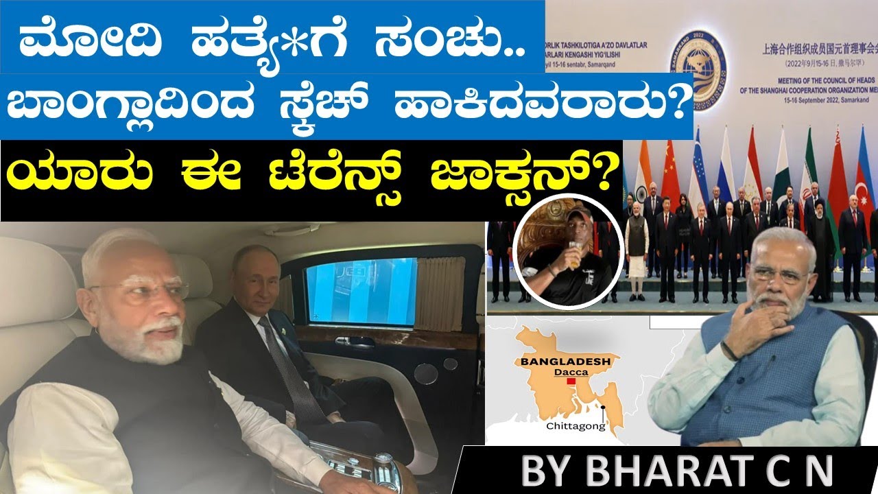 ಮೋದಿ ಹತ್ಯೆಗೆ ಸಂಚು..ಬಾಂಗ್ಲಾ ದಿಂದ ಸ್ಕೆಚ್ ಹಾಕಿದವರಾರು?ಯಾರು ಈ ಟೆರೆನ್ಸ್ ಜಾಕ್ಸನ್  BY#Bharat C N