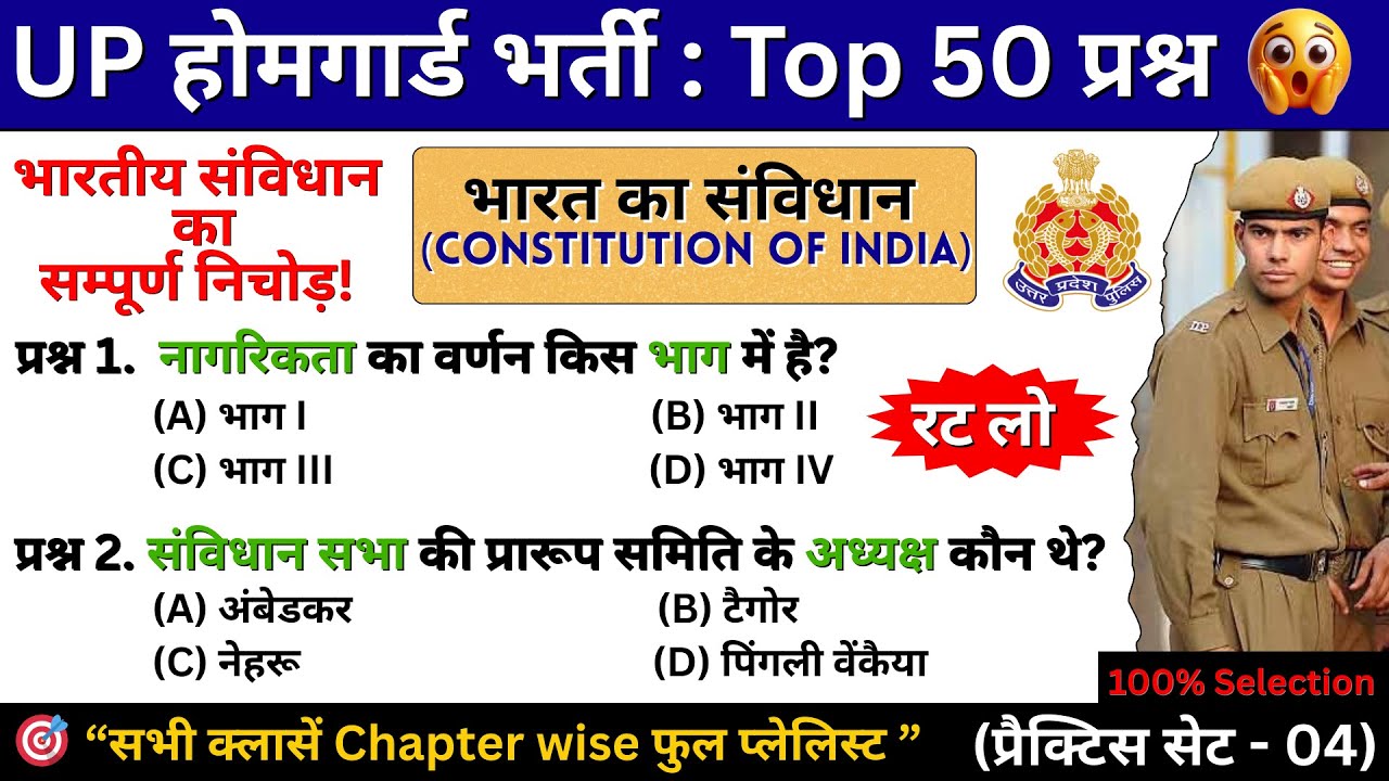 🚨 यूपी होमगार्ड भर्ती 2025 : Top - 50 Questions।।  भारत का संविधान।। Practice Set -04.
