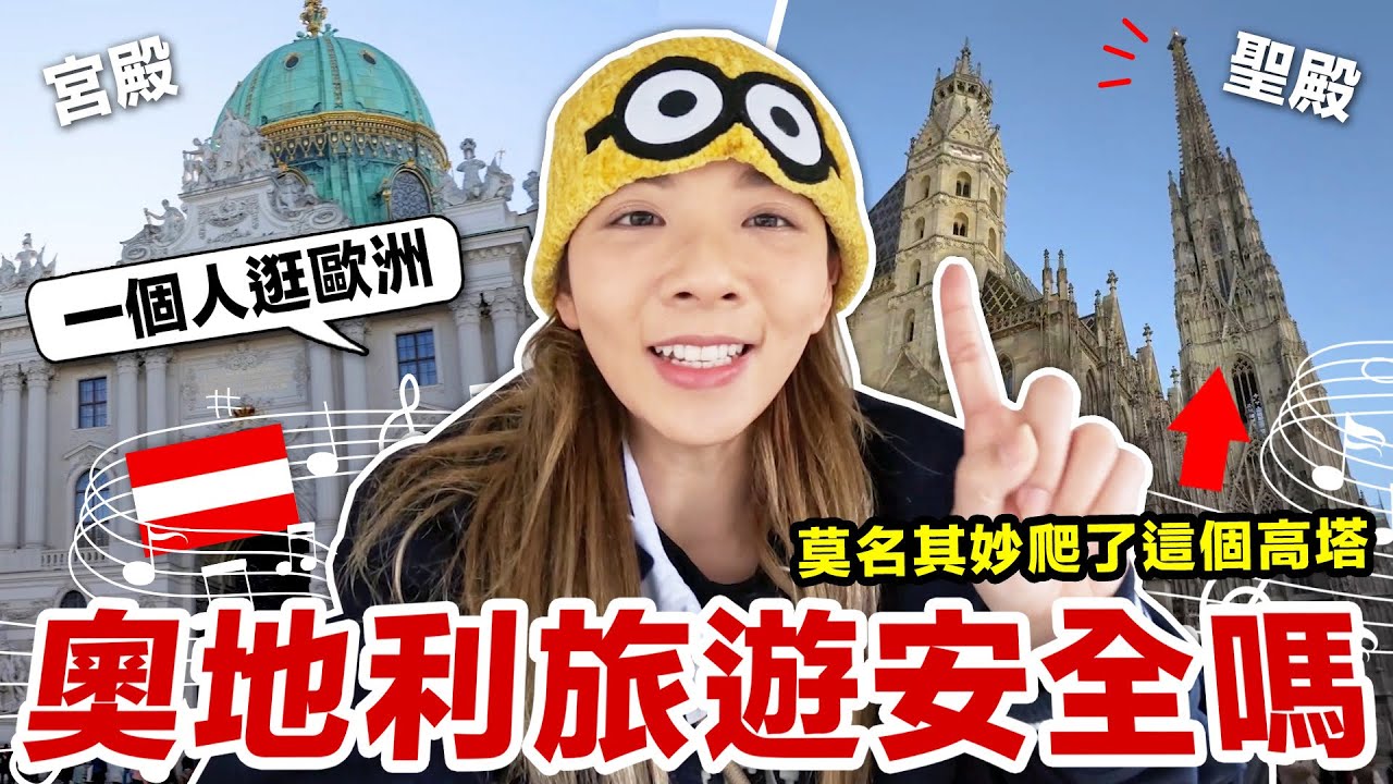 一個人在歐洲冒險！帶你們逛逛音樂之都維也納 【歐洲奧地利EP2】 &hearts; &hearts; 滴妹