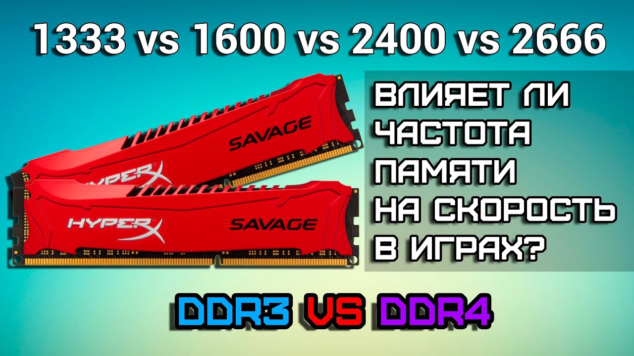 Влияет ли частота оперативной памяти на скорость в играх #2 | DDR3 vs DDR4