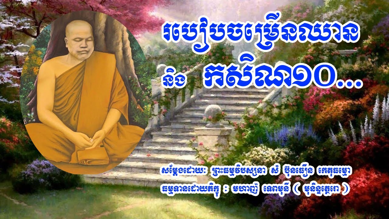 #ពិរោះណាស់របៀបចម្រើនឈាននិងកសិណ១០ និងកម្មដ្ឋានផ្សេងៗ #សម្តែងដោយលោកគ្រូសំប៊ុនធឿន កេតុធម្មោ