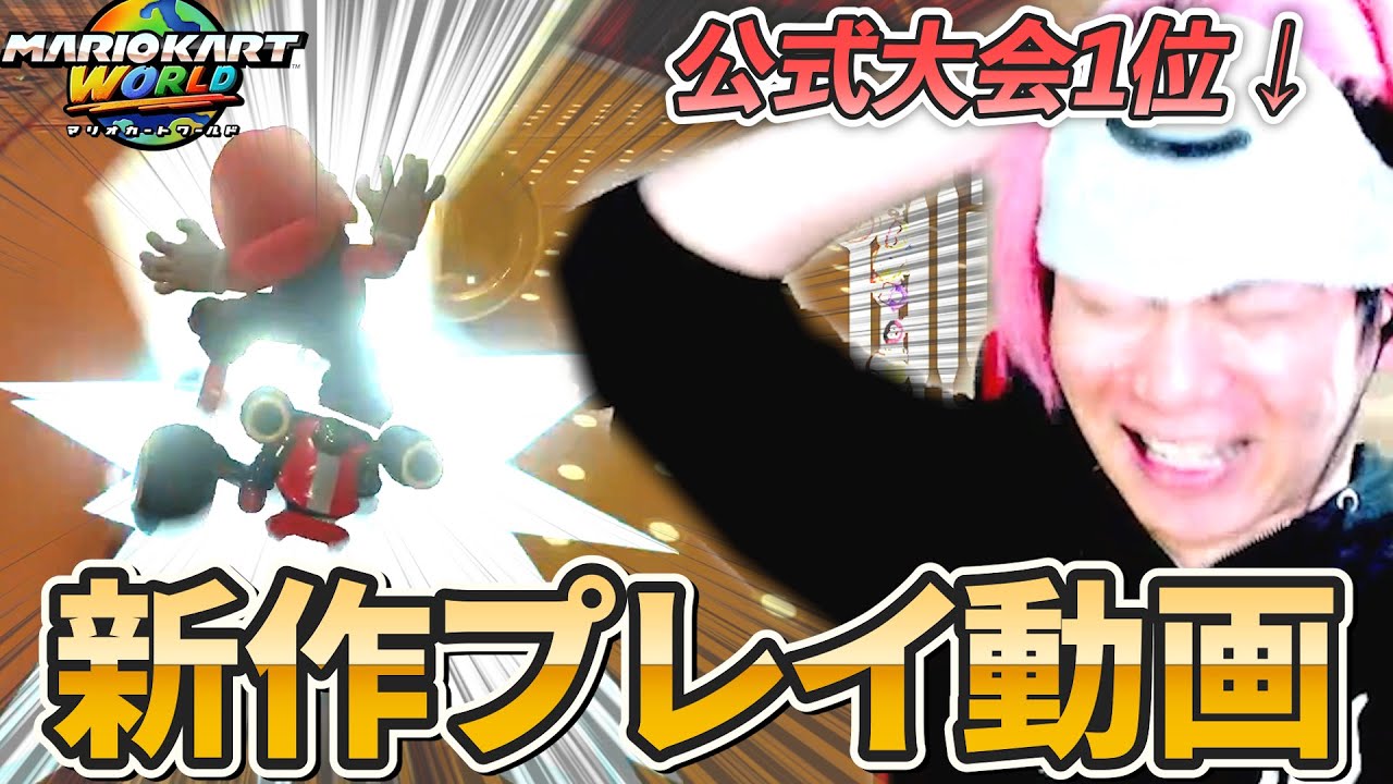 公式大会1位の日本代表とみる新作マリオカートワールドプレイ動画【マリオカート8DX】【配信切り抜き】