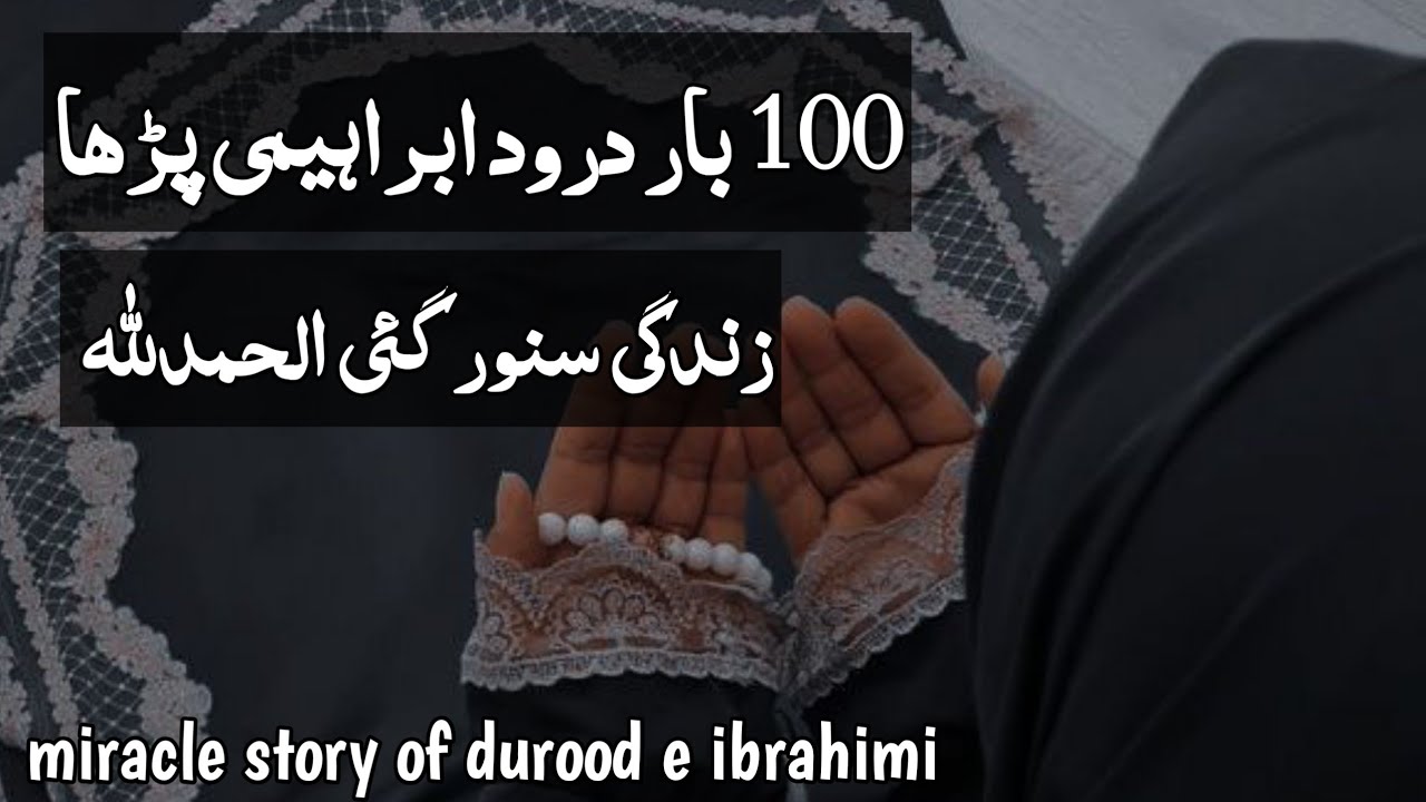 Amazing benefits barakah and miracle story of durood e ibrahimi